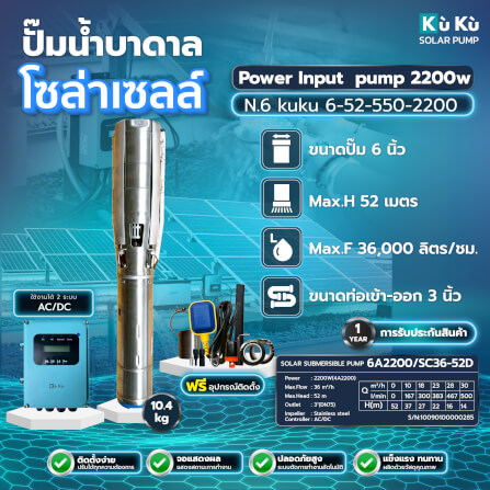 ปั๊มบาดาลโซล่าเซลล์ KUKU N.6 52-550-2200 6 นิ้ว (ไม่รวมแผงโซล่าเซลล์)_1
